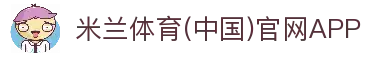 米兰体育（中国）官网APP-Milan Sports